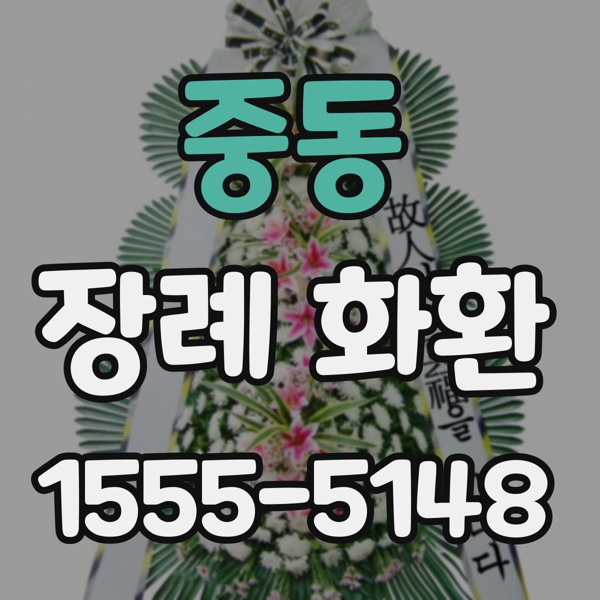 중동 장례 화환