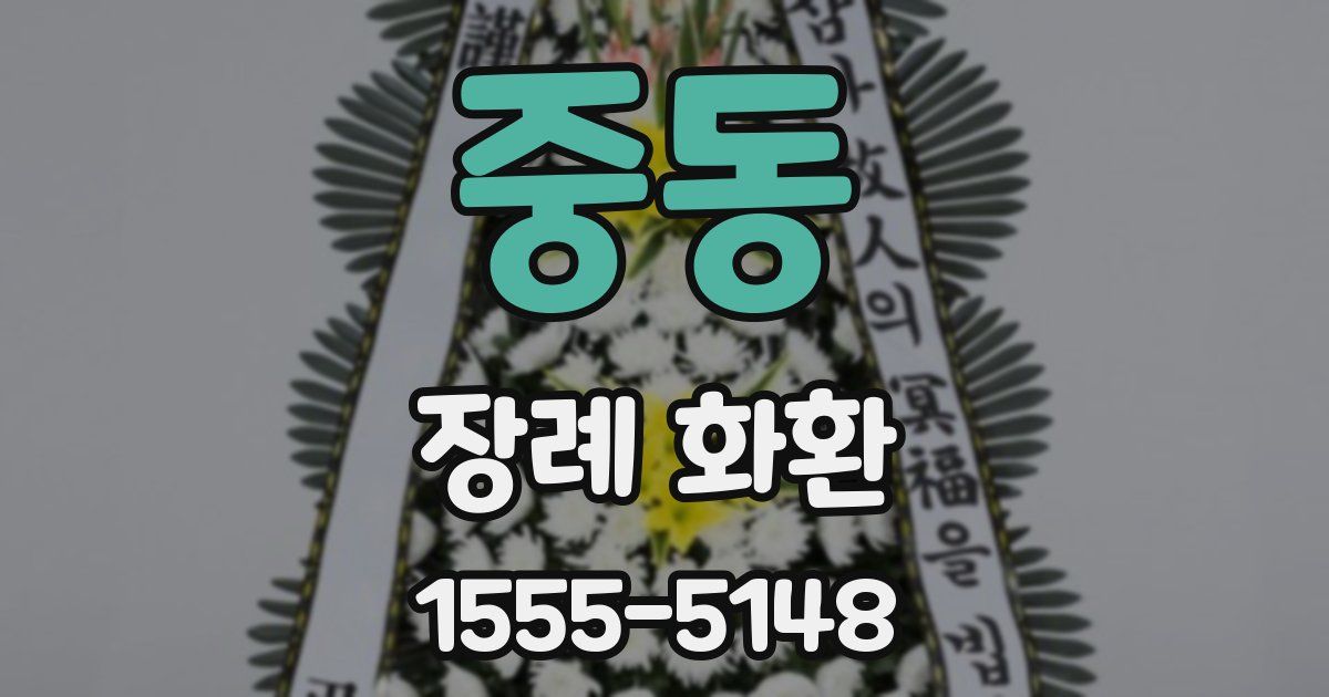 중동 장례 화환