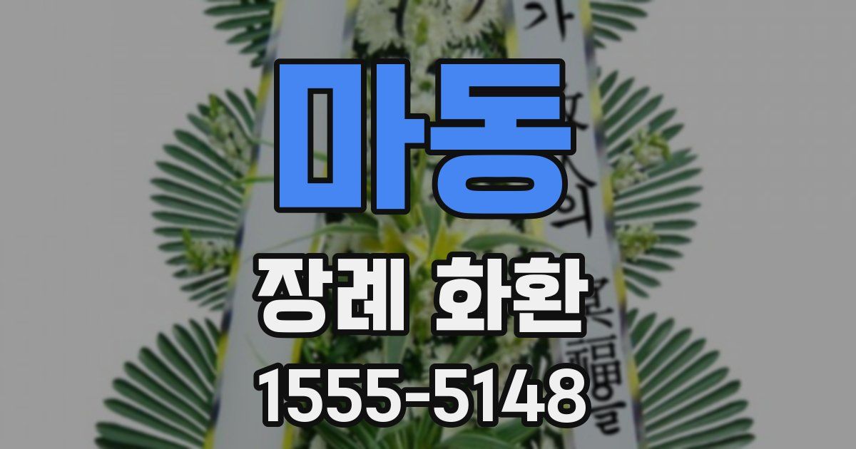 마동 장례 화환