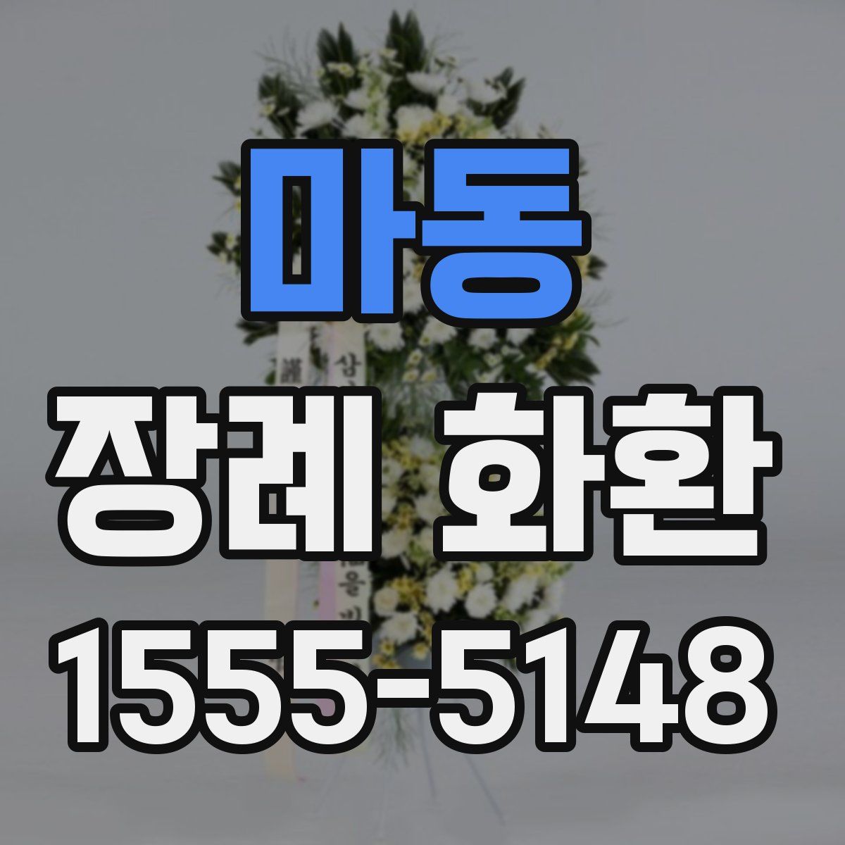 마동 장례 화환