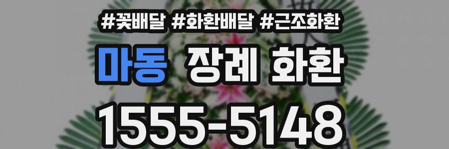 마동 장례 화환