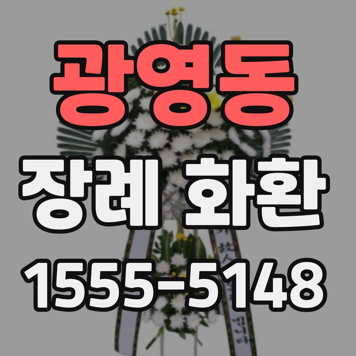 광영동 장례 화환