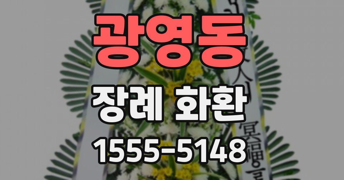 광영동 장례 화환