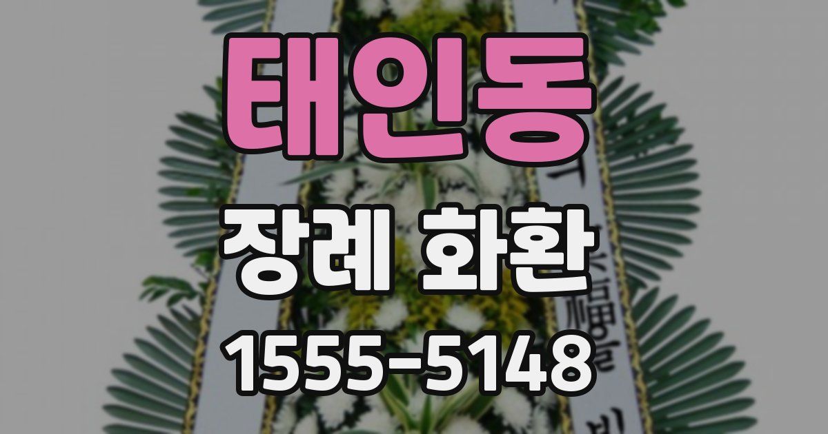 태인동 장례 화환