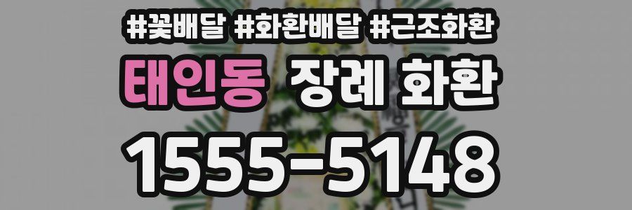 태인동 장례 화환