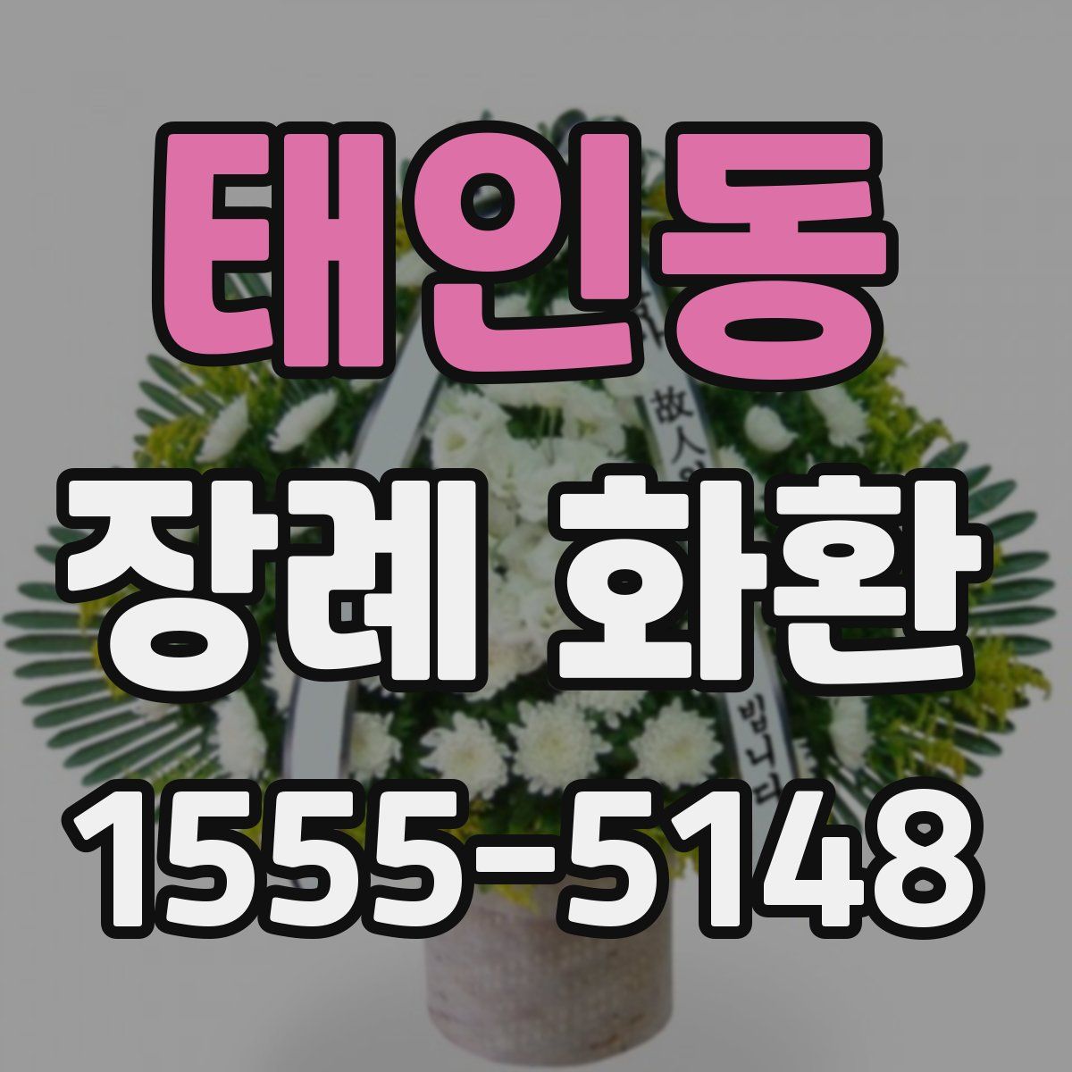 태인동 장례 화환