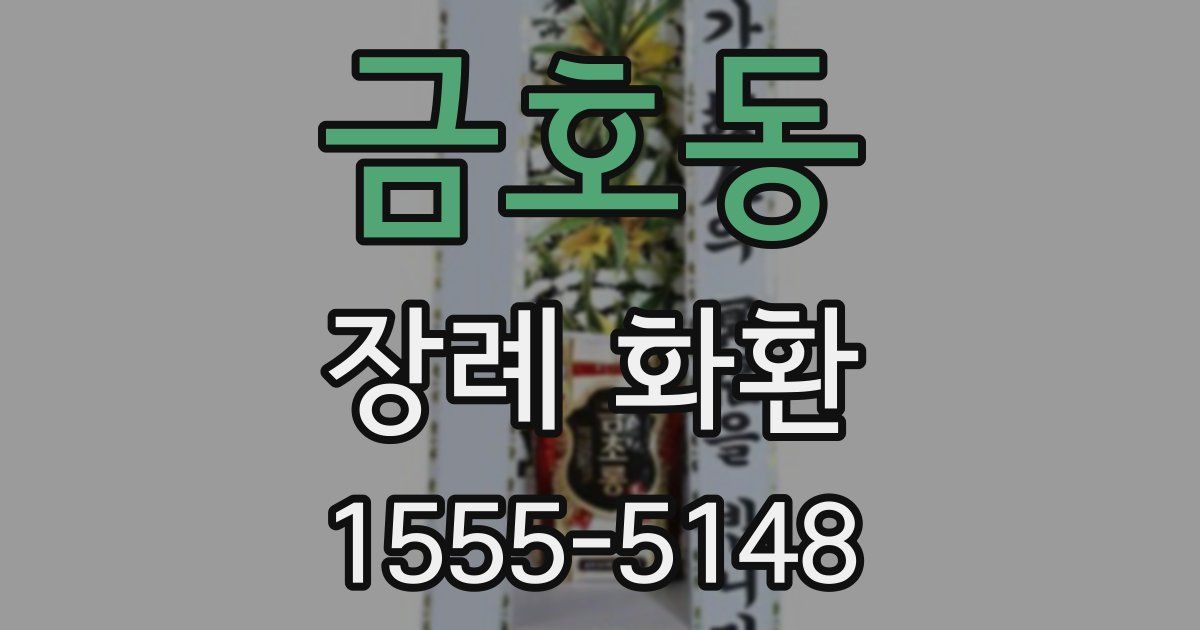 금호동 장례 화환