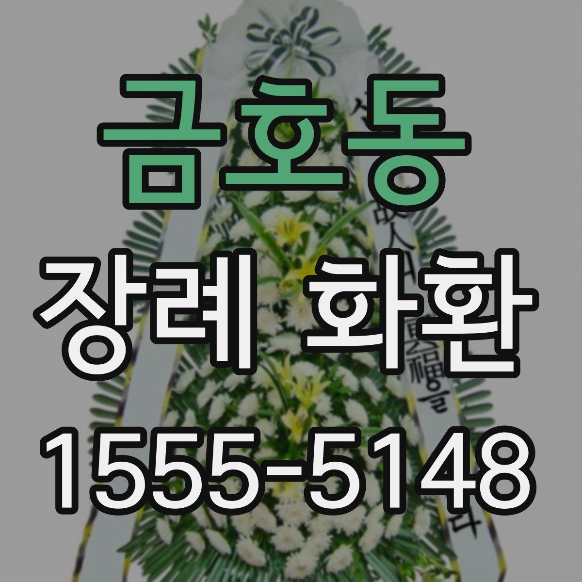 금호동 장례 화환