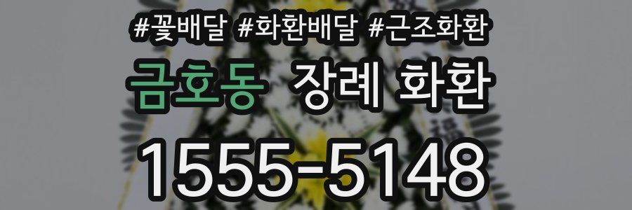 금호동 장례 화환