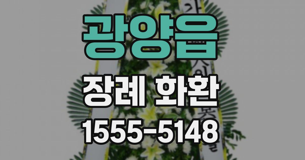 광양읍 장례 화환