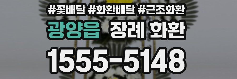 광양읍 장례 화환
