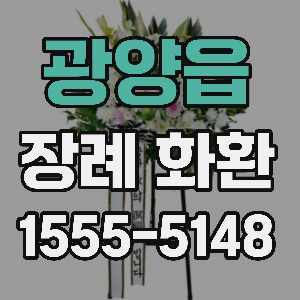 광양읍 장례 화환