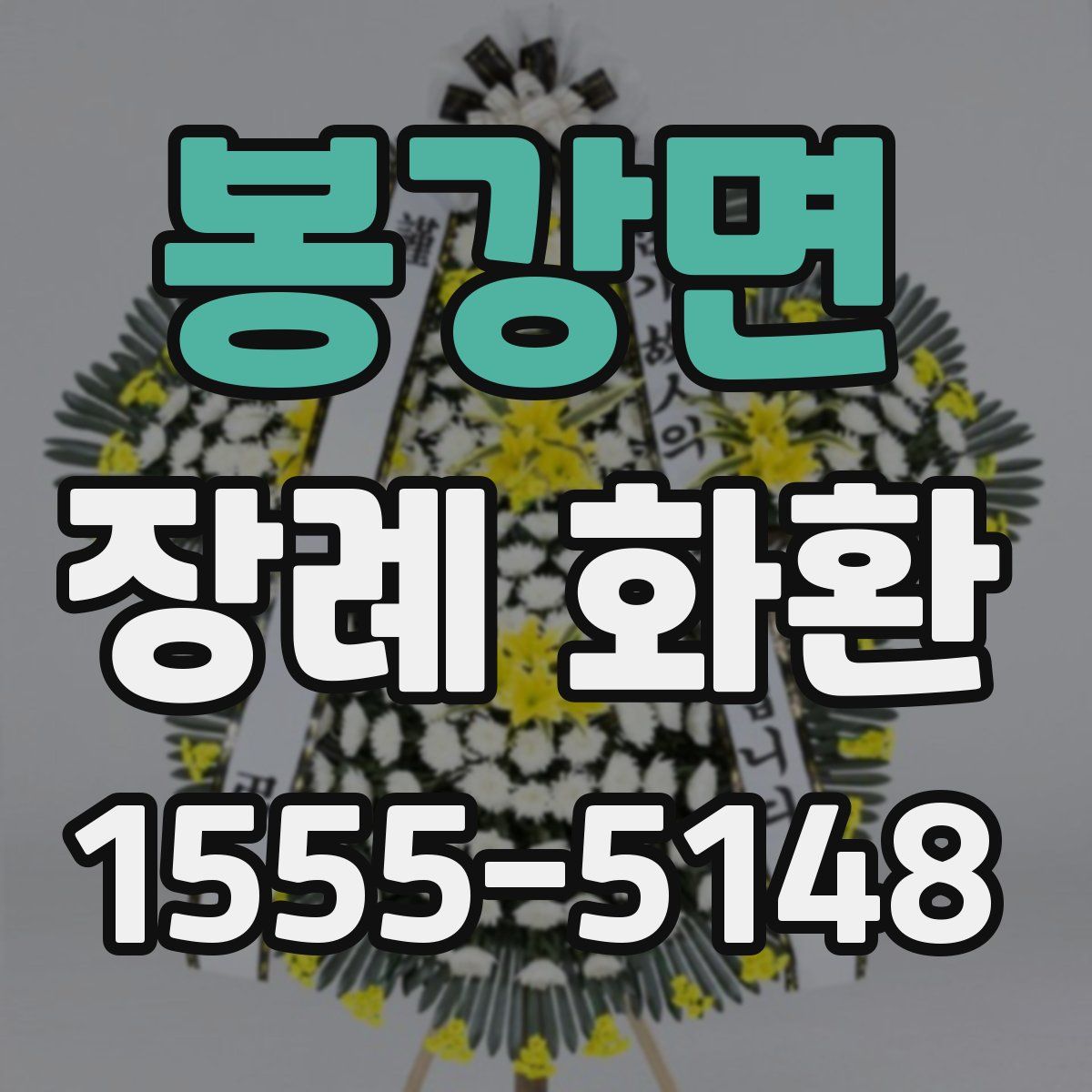 봉강면 장례 화환