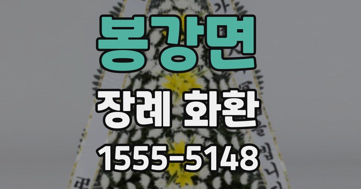봉강면 장례 화환
