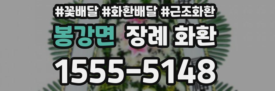 봉강면 장례 화환