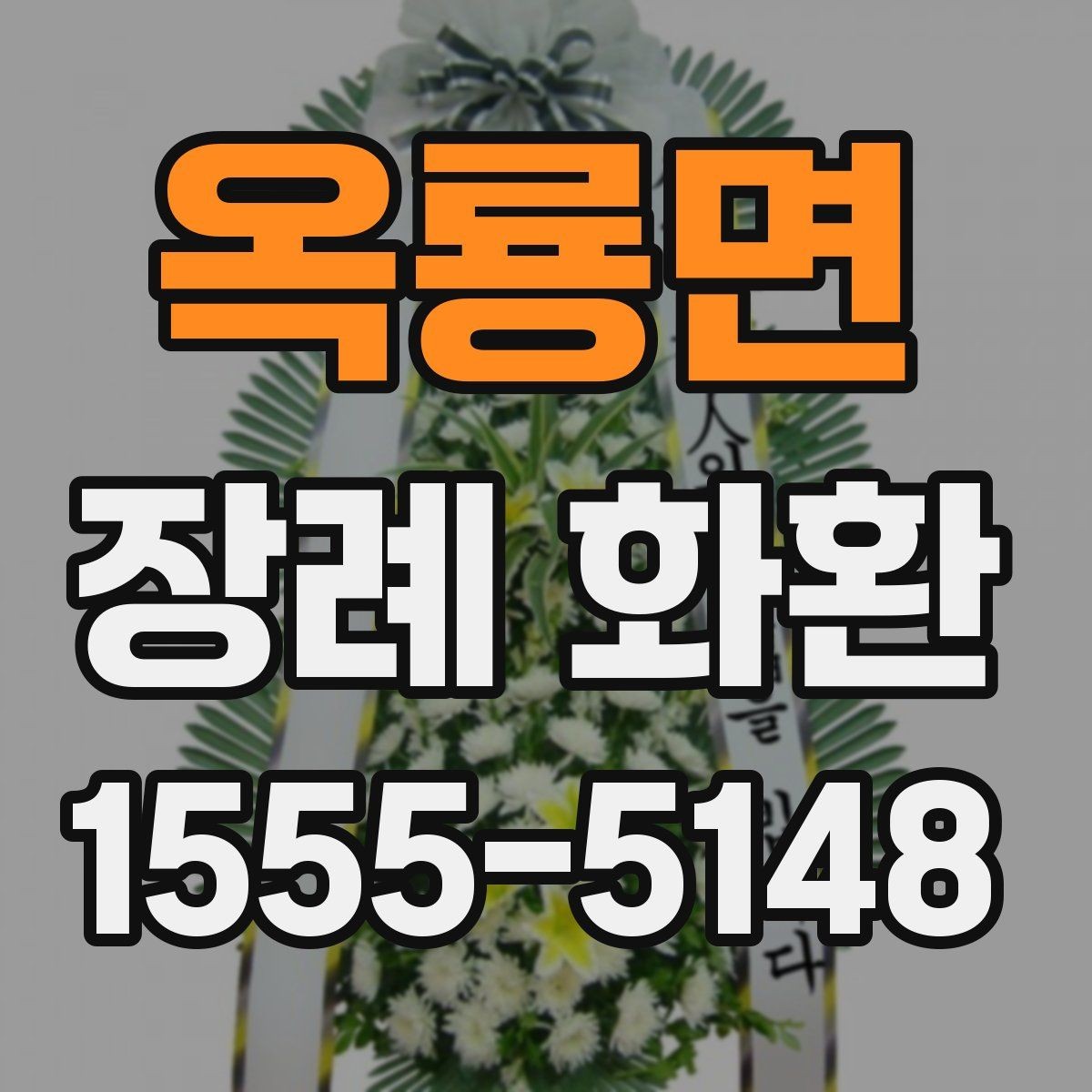 옥룡면 장례 화환 장식 스타일별 특징 정리