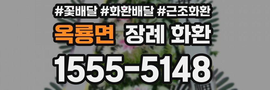 옥룡면 장례 화환