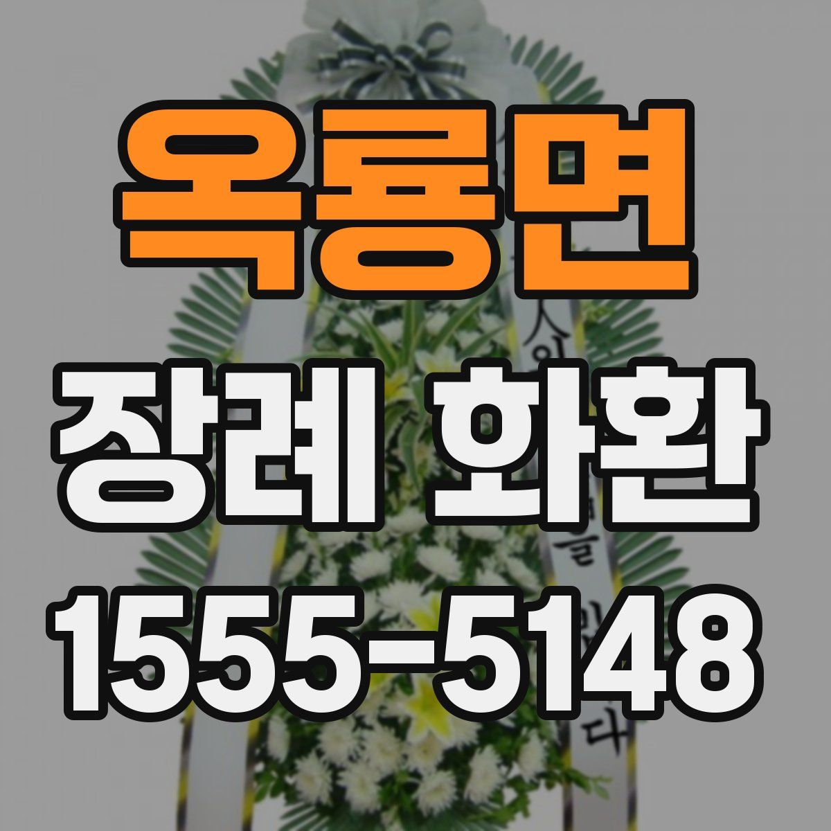 옥룡면 장례 화환