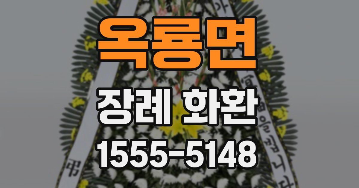 옥룡면 장례 화환