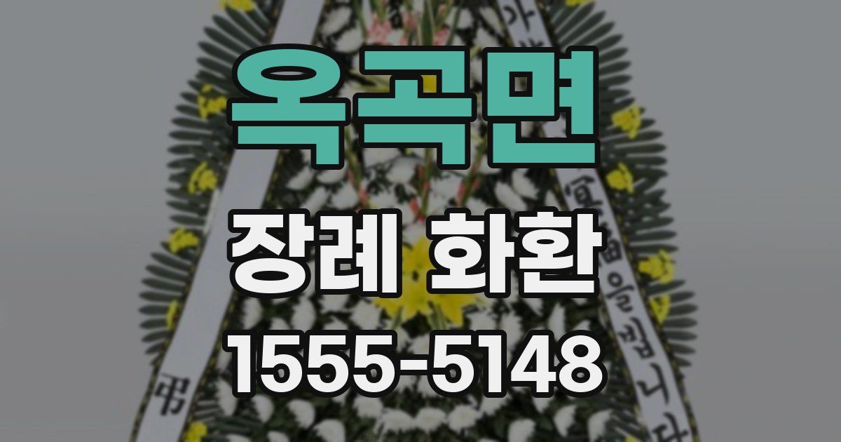 옥곡면 장례 화환