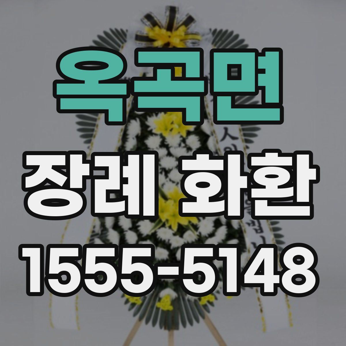 옥곡면 장례 화환