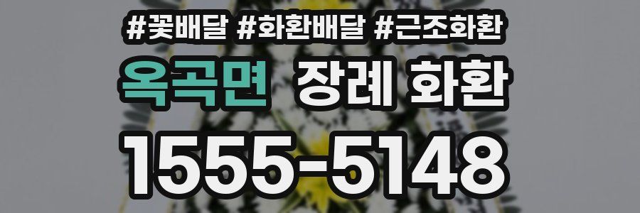 옥곡면 장례 화환