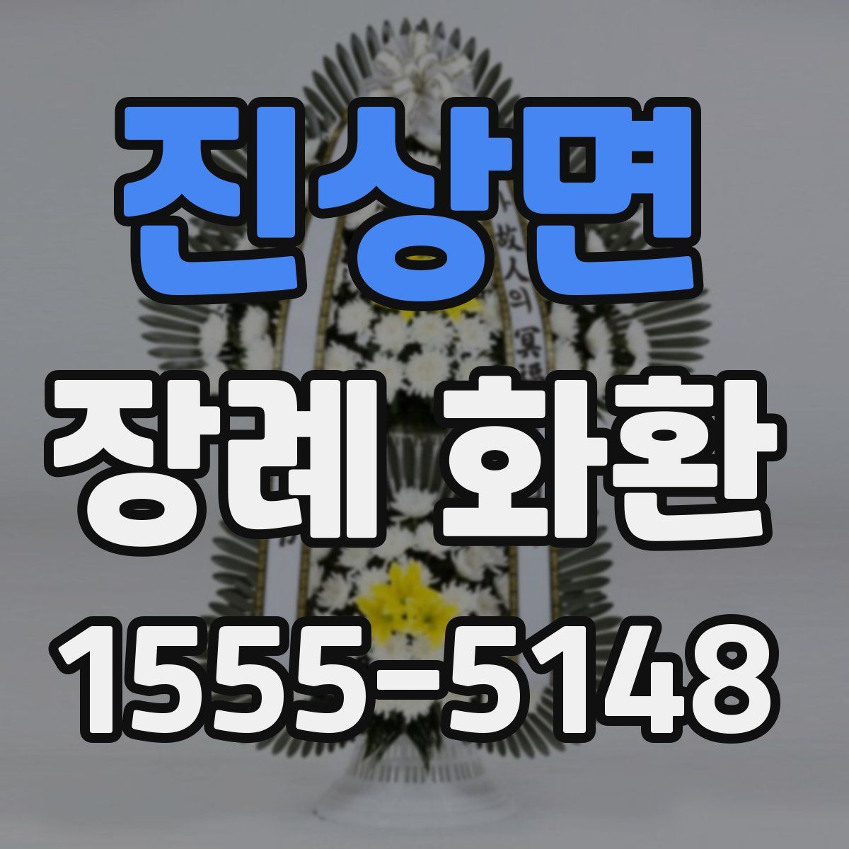 진상면 장례 화환