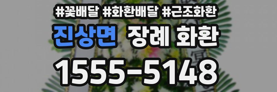 진상면 장례 화환
