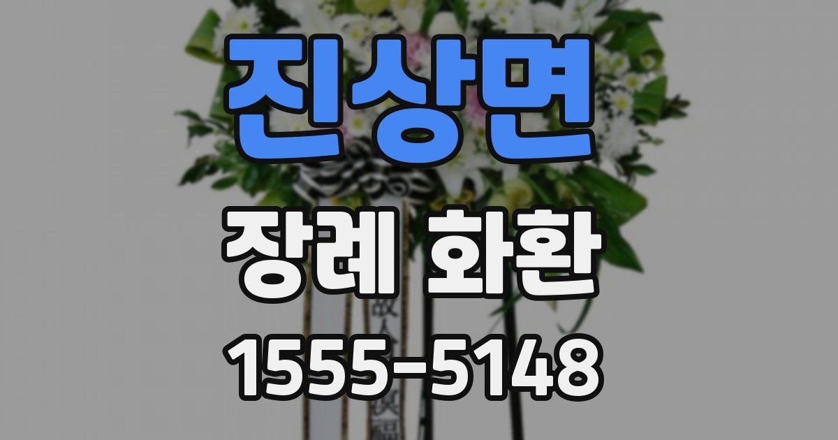 진상면 장례 화환