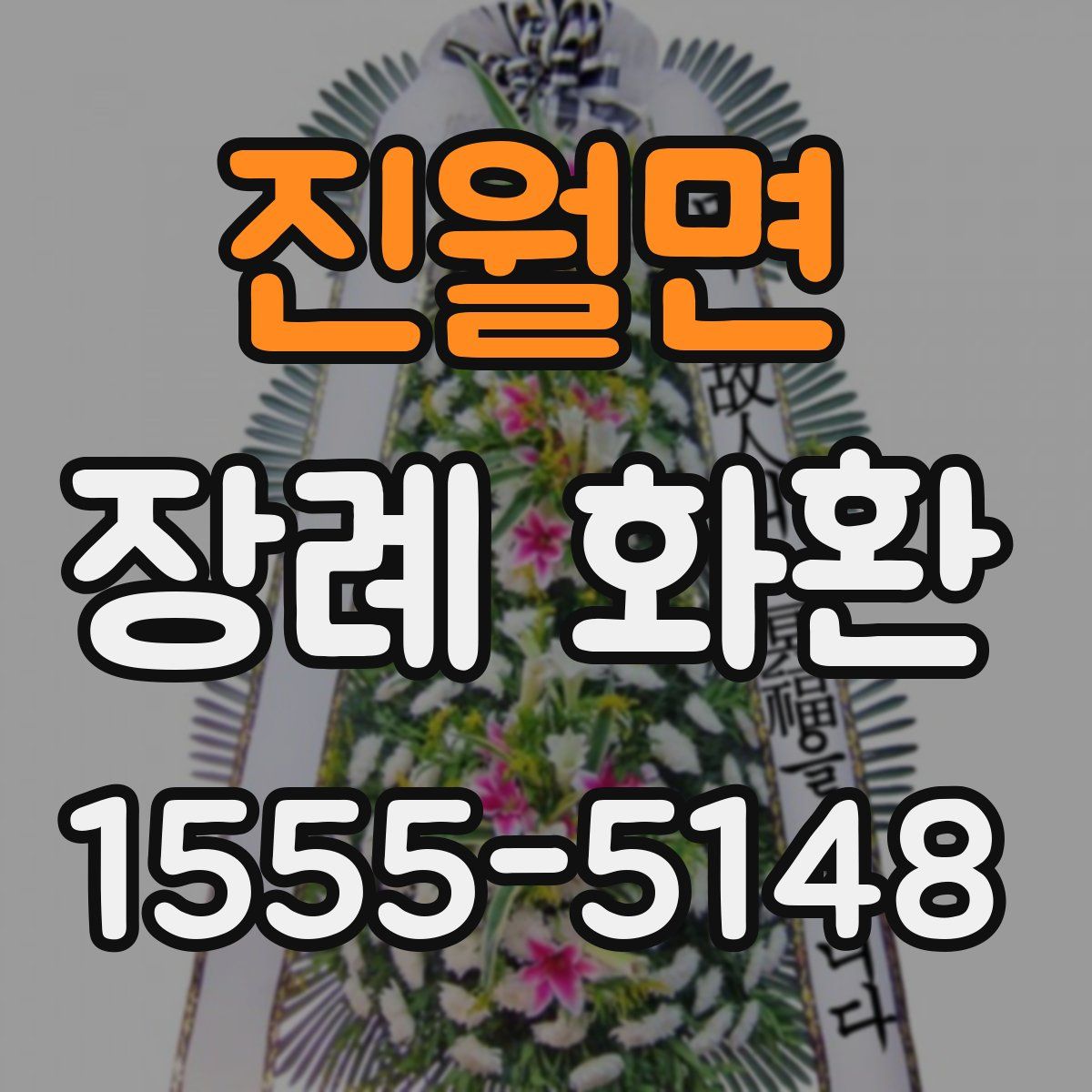진월면 장례 화환