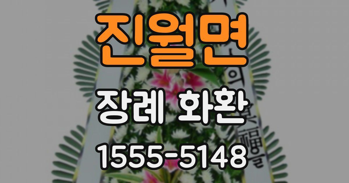 진월면 장례 화환