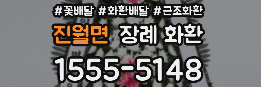 진월면 장례 화환