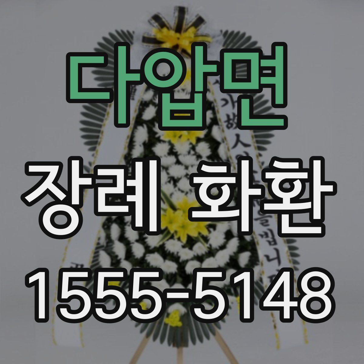 다압면 장례 화환