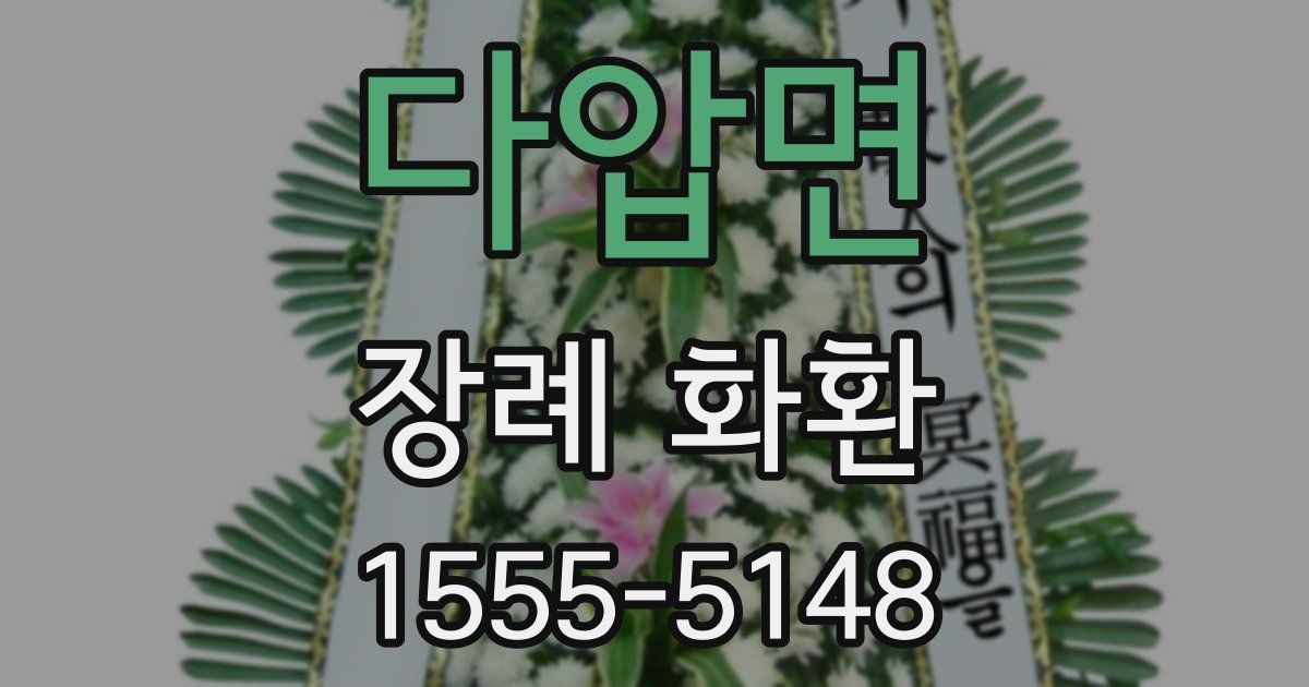다압면 장례 화환
