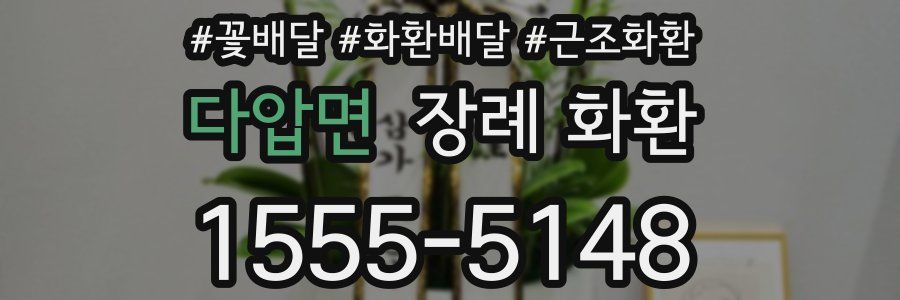 다압면 장례 화환