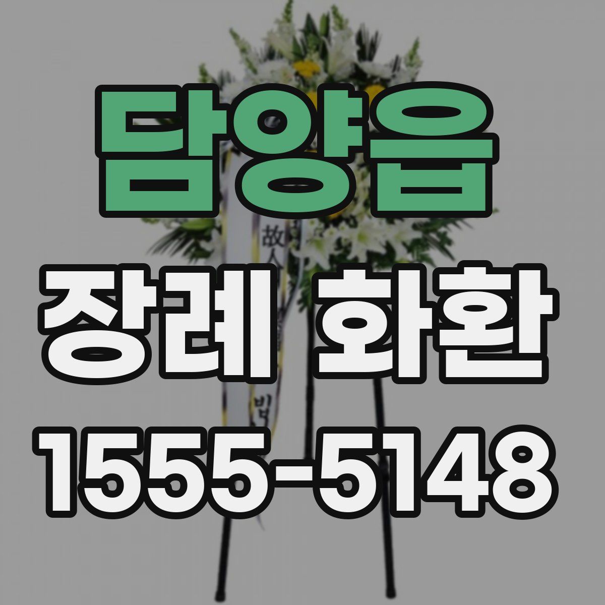 담양읍 장례 화환