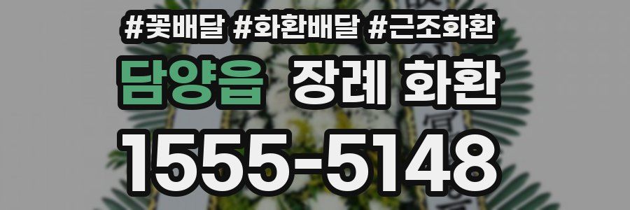담양읍 장례 화환