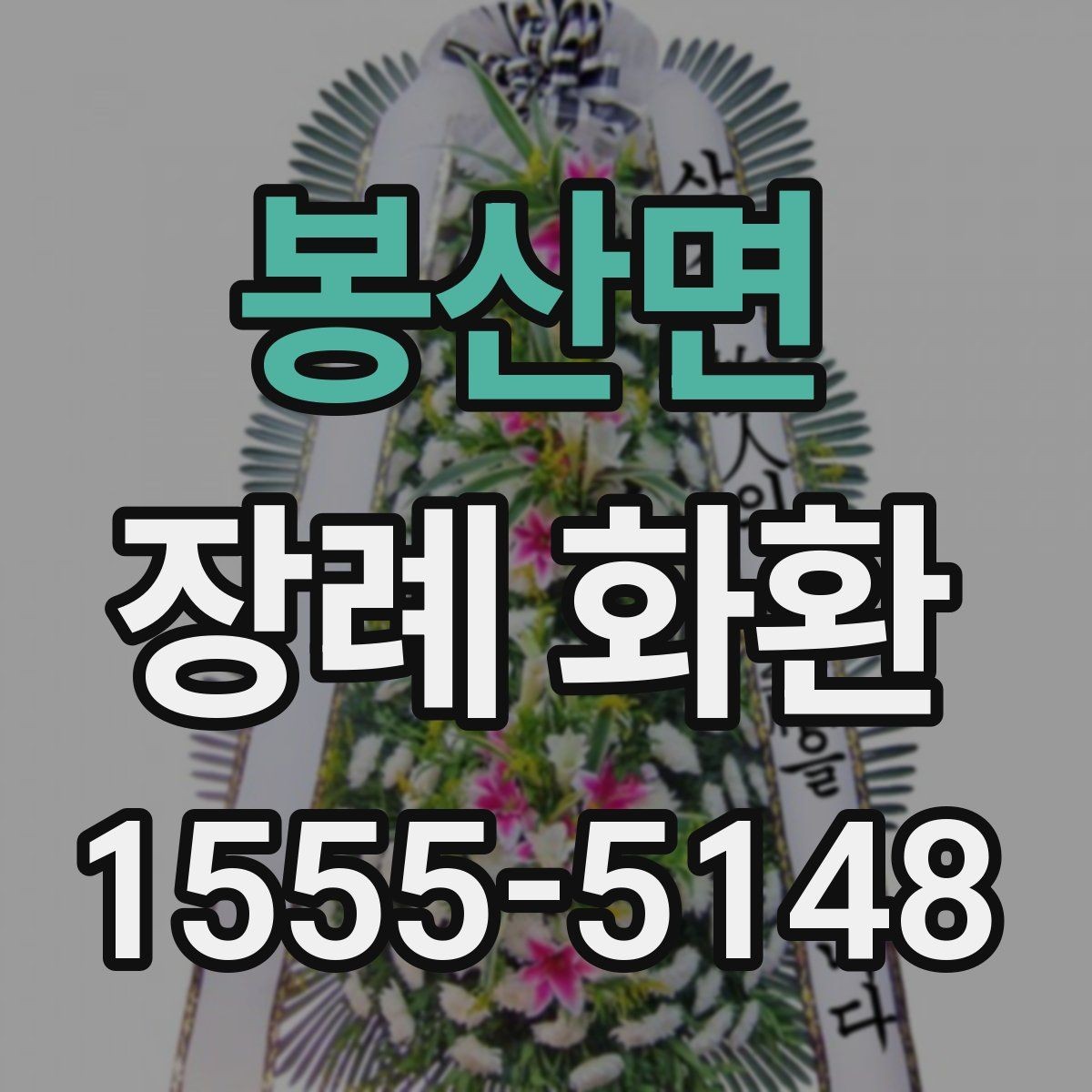 봉산면 장례 화환 주문 시 꼭 물어볼 사항