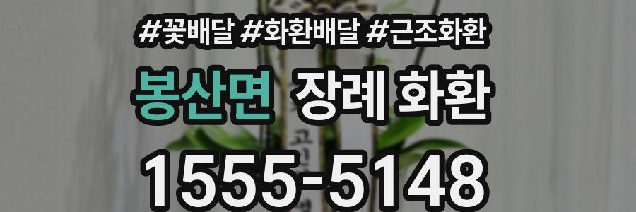 봉산면 장례 화환