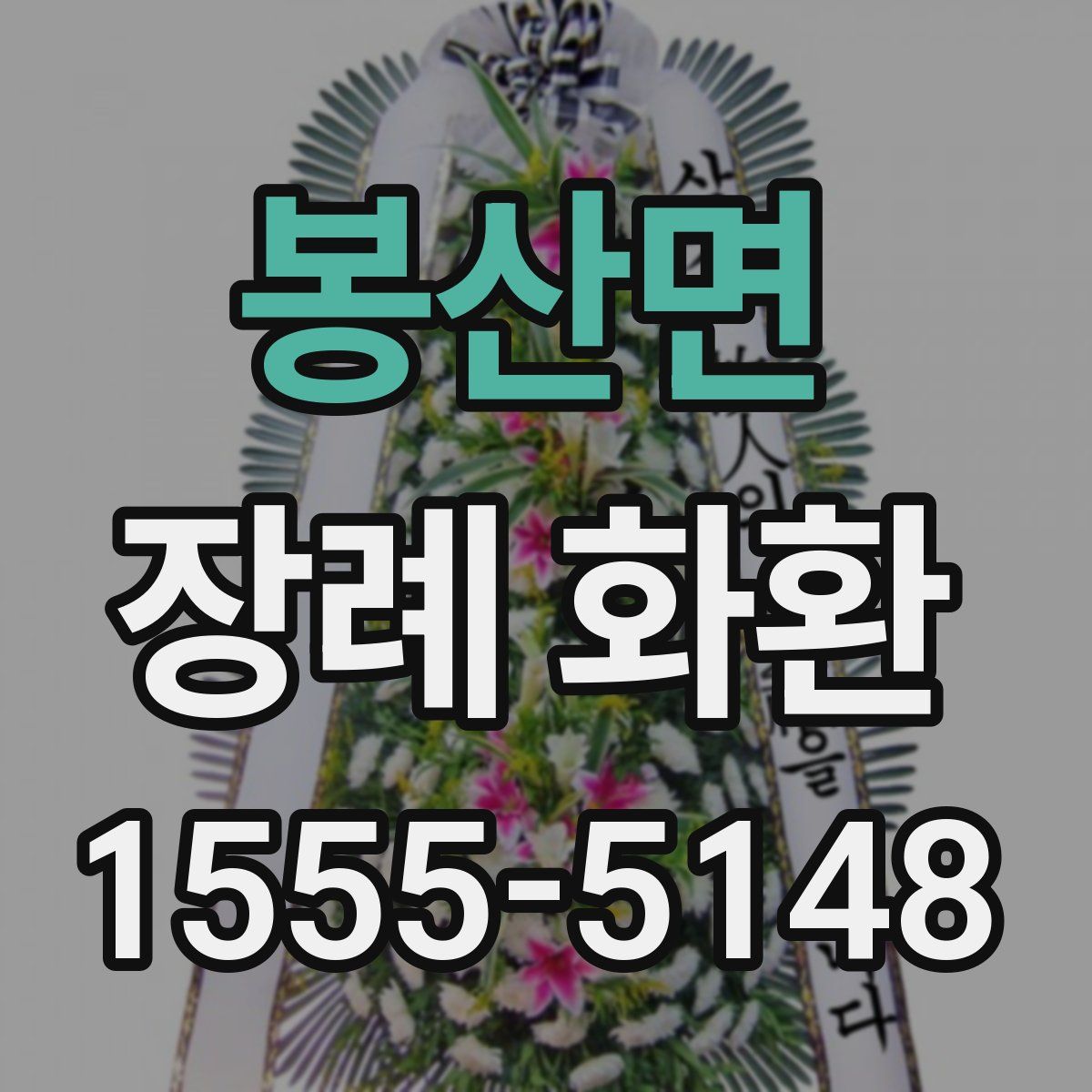 봉산면 장례 화환