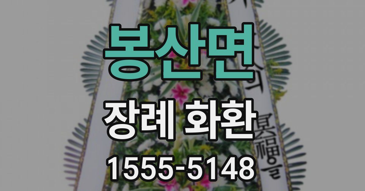 봉산면 장례 화환