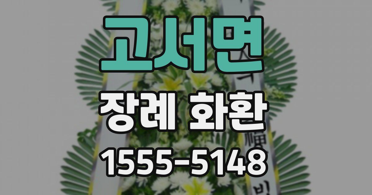 고서면 장례 화환