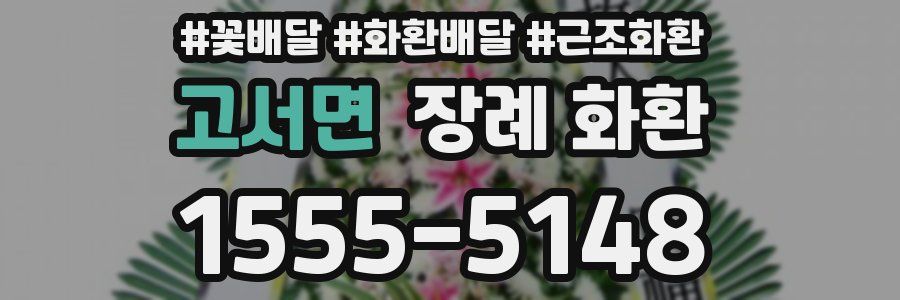 고서면 장례 화환