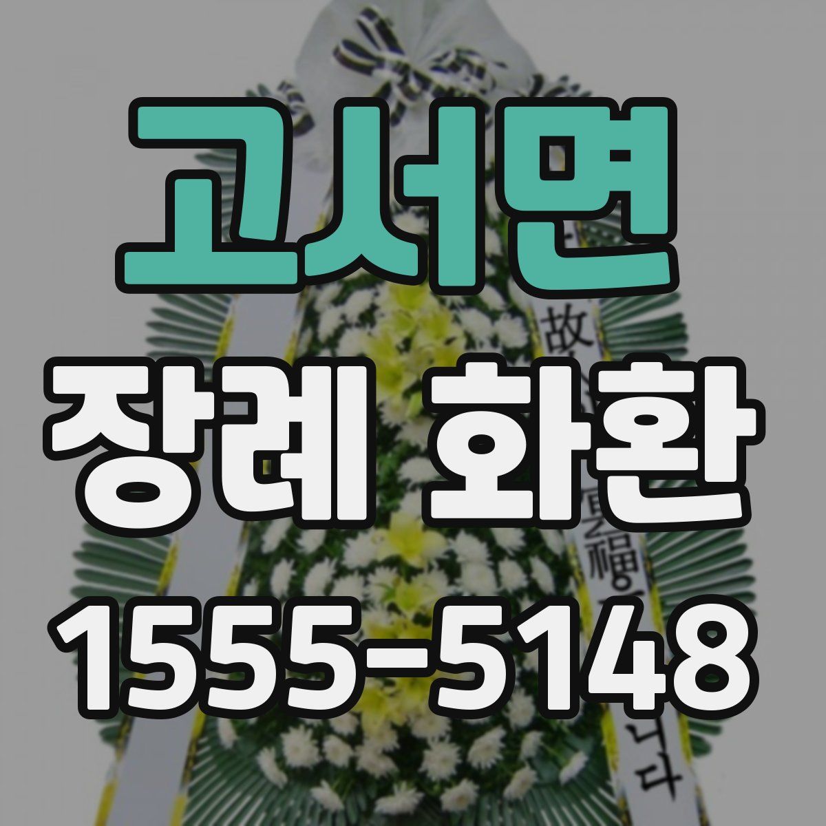 고서면 장례 화환