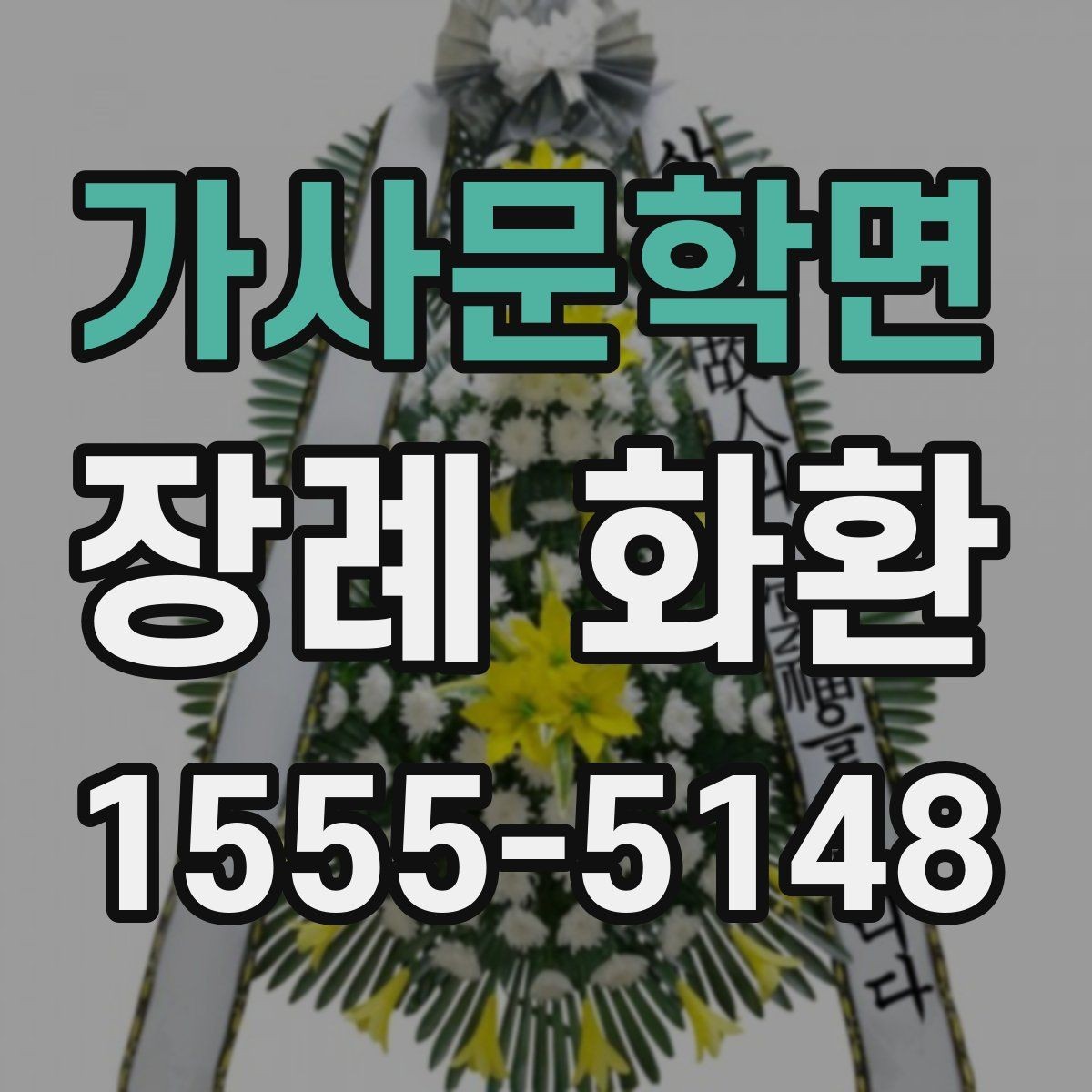 가사문학면 장례 화환 받는 이의 상황을 고려하는 법