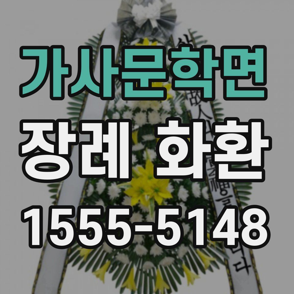 가사문학면 장례 화환
