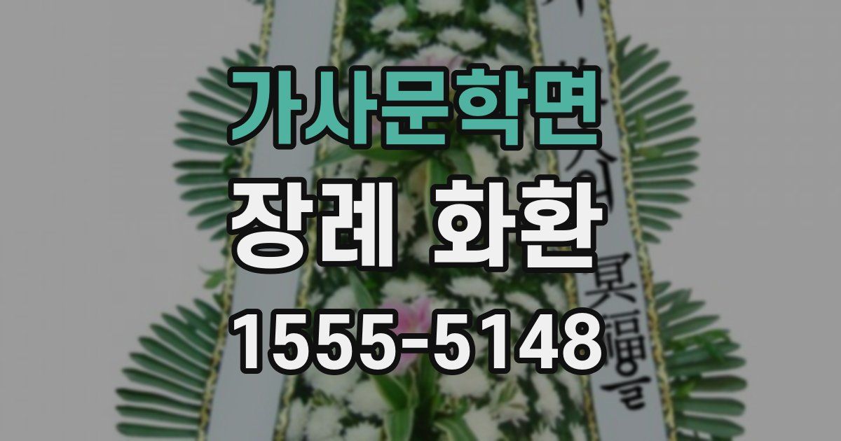 가사문학면 장례 화환