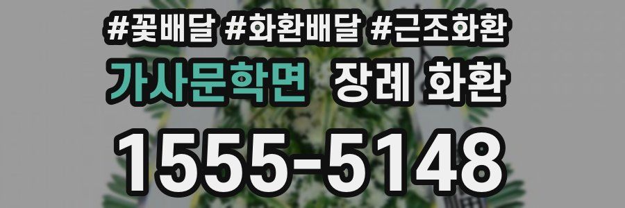 가사문학면 장례 화환