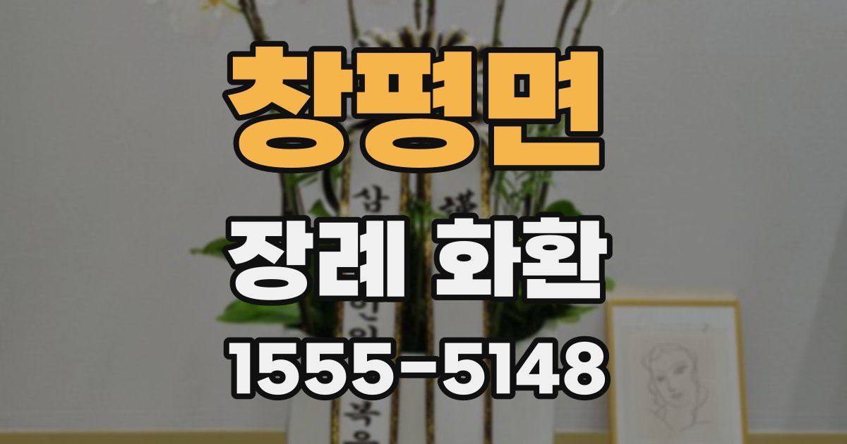 창평면 장례 화환