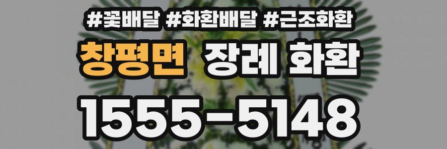 창평면 장례 화환